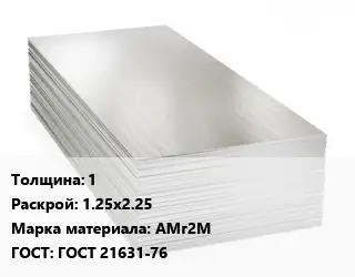 Алюминиевый лист 1 1.25х2.25 Марка: АМг2М ГОСТ: ГОСТ 21631-76